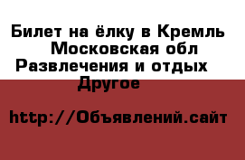 Билет на ёлку в Кремль  - Московская обл. Развлечения и отдых » Другое   